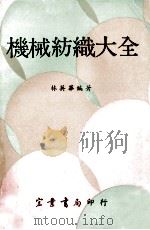 机械纺织大全 1969 PDF电子版封面 林英华著