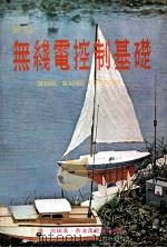 业余无线电控制基础 1978 PDF电子版封面 施敏编著