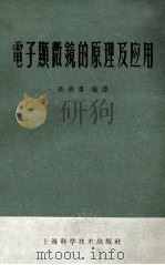 电子显微镜的原理及应用   1959  PDF电子版封面  13119·10  孙铁勇编译 