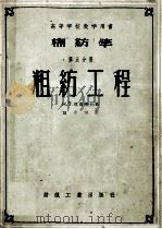棉纺学 第5分册 粗纺工程 1955 PDF电子版封面 15041·86 (苏)巴甫洛夫(Н.Т.Павпов)著;刘介诚译