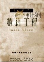 棉纺学  第6分册  精纺工程   1952  PDF电子版封面  15041·86  拉科夫著；刘介诚译 