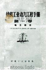 纺织工业动力工程手册  第1卷  电工部分   1958  PDF电子版封面  15041·230  （苏）高尔东克（С.В.Гартунг）等著；顾时希等译 