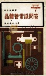 晶体管常识问答 1980 PDF电子版封面 梁北晖编著