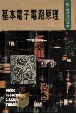 基本电子电路原理   1980  PDF电子版封面    曾焕燃编译 
