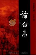 论向高     PDF电子版封面    俞达珠编著 