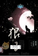 狼王 下 PDF电子版封面 林家成著