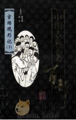 中国古典名著百部 官场现形记 下 插图足本 PDF电子版封面 7801146018 (清)李宝嘉著;柴剑虹,李肇翔主编