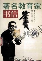 著名教育家书信鉴赏   1996  PDF电子版封面  7806340203  张泉君主编 