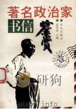著名政治家书信鉴赏   1996  PDF电子版封面  7806340165  武传涛主编 