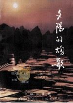 夕阳的颂歌 1992 PDF电子版封面 7800822494 应启龙,刘建凌主编