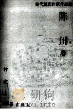 当代重庆作家作品选 陈川卷村庄 1999 PDF电子版封面 7506316889 吉狄马加,黄济人主编;陈川著