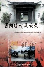 酉阳现代风云录（1999.10 PDF版）