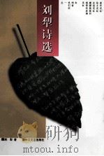 刘犁诗选 1991 PDF电子版封面 7535405258 刘犁著