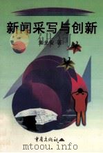 新闻采写与创新 1998 PDF电子版封面 7536639422 朱光安著