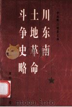 川东南土地革命斗争史略   1992  PDF电子版封面  72200188511  中共黔江地委编 