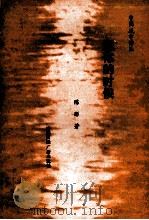 中国城市诗丛 想你的时候 1992 PDF电子版封面 7507801616 陈彤著