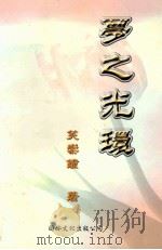 梦之光环 1999 PDF电子版封面 7505932535 笑崇鐘著