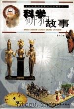 科学故事 1999 PDF电子版封面 7535727727 本社编