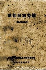 黔江旧志类编  清光绪以前   1985  PDF电子版封面    黔江土家族，苗族自治县县志办公室编 