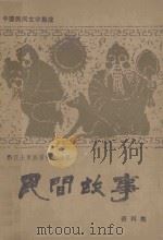 黔江土家族苗族自治县  民间故事资料集（1987 PDF版）