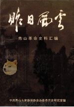 昨日风云 秀山革命史料汇编 1994 PDF电子版封面 喻再华主编;吴葳薇副主编
