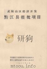 武陵山区经济开发  黔江县报批项目（1986 PDF版）