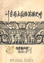 川东南土家族苗族史略 1986 PDF电子版封面 冉景福编著
