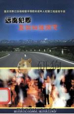 远离犯罪  奔向灿烂明天（ PDF版）
