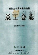 黔江土家族苗族自治县总工会志 1936-1985 1988 PDF电子版封面 总工会编
