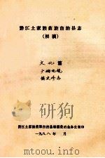 黔江土家族苗族自治县志  初稿  文化篇  广播电视  编史修志（ PDF版）