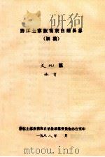 黔江土家族苗族自治县志  初稿  文化篇  体育（ PDF版）