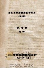 黔江土家族苗族自治县志  初稿  政治篇  团体（ PDF版）