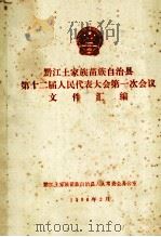 黔江土家族苗族自治县 第十二届人民代表大会第一次会议文件汇编 PDF电子版封面 黔江土家族苗族自治县人大常很会办公室编