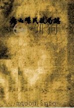 秀山县民政局志（1986 PDF版）