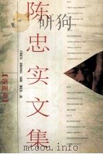陈忠实文集 第4卷 1996 PDF电子版封面 7806053565 陈忠实著