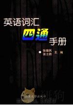 英语词汇“四通”手册   1999  PDF电子版封面  7560720471  张德民，张立胜主编 