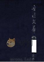 鲁迅文萃  2     PDF电子版封面    鲁迅 