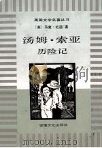 汤姆·索亚历险记 1996 PDF电子版封面 7539614757 (美)马克·吐温(Mark Twain)著