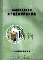 图书情报资源共享文献集  企业情报实践专辑（ PDF版）