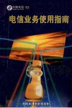 电信业务使用指南（ PDF版）