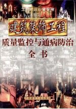 工程建设质量管理 第2册 建筑装饰工程质量监控与通病防治全书 第4册 1999 PDF电子版封面 7800908674 浩明编