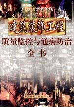 工程建设质量管理  第2册  建筑装饰工程质量监控与通病防治全书  第2册   1999  PDF电子版封面  7800908674  浩明编 