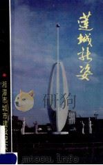 莲城新姿 PDF电子版封面 湘潭市城市建设局主编