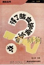 得了脑血管病怎么办 1995 PDF电子版封面 7538824707 陈士谟主编