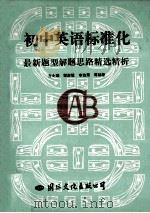 初中英语标准化最新题型解题思路精选精析   1995  PDF电子版封面  7800498581  方世珪，郭舒敏，李达荣等编著 