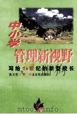 中小学管理新视野 写给21世纪的新型校长 1999 PDF电子版封面 7806084126 张玉堂著