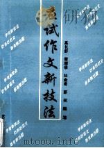 应试作文新技法 1992 PDF电子版封面 7307013916 高长舒,邵权等编著