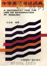 中学英语考试词典 1992 PDF电子版封面 7507803929 王永庭编著