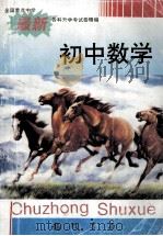 全国重点中学最新各科升学考试卷精编  初中数学   1996  PDF电子版封面    胡玉泉主编 