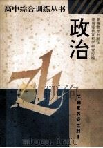 高中综合训练丛书 思想政治 1991 PDF电子版封面 7535513522 湖南省教育科学研究所编